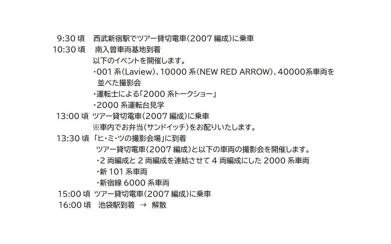 「旧2000系最後の8両編成2007Fで行く!南入曽車両基地とヒ・ミ・ツの撮影会場!」ツアーの行程。往路は西武新宿駅から新宿線で南入曽へ、復路は池袋線を通り池袋駅で解散となる。