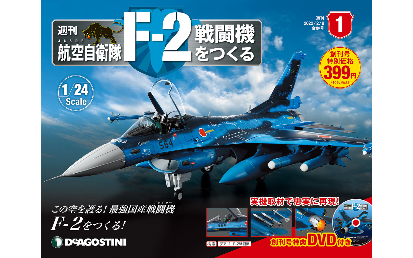 帽子　購読特典Tシャツ　戦闘機-　ディアゴスティーニ　F-2