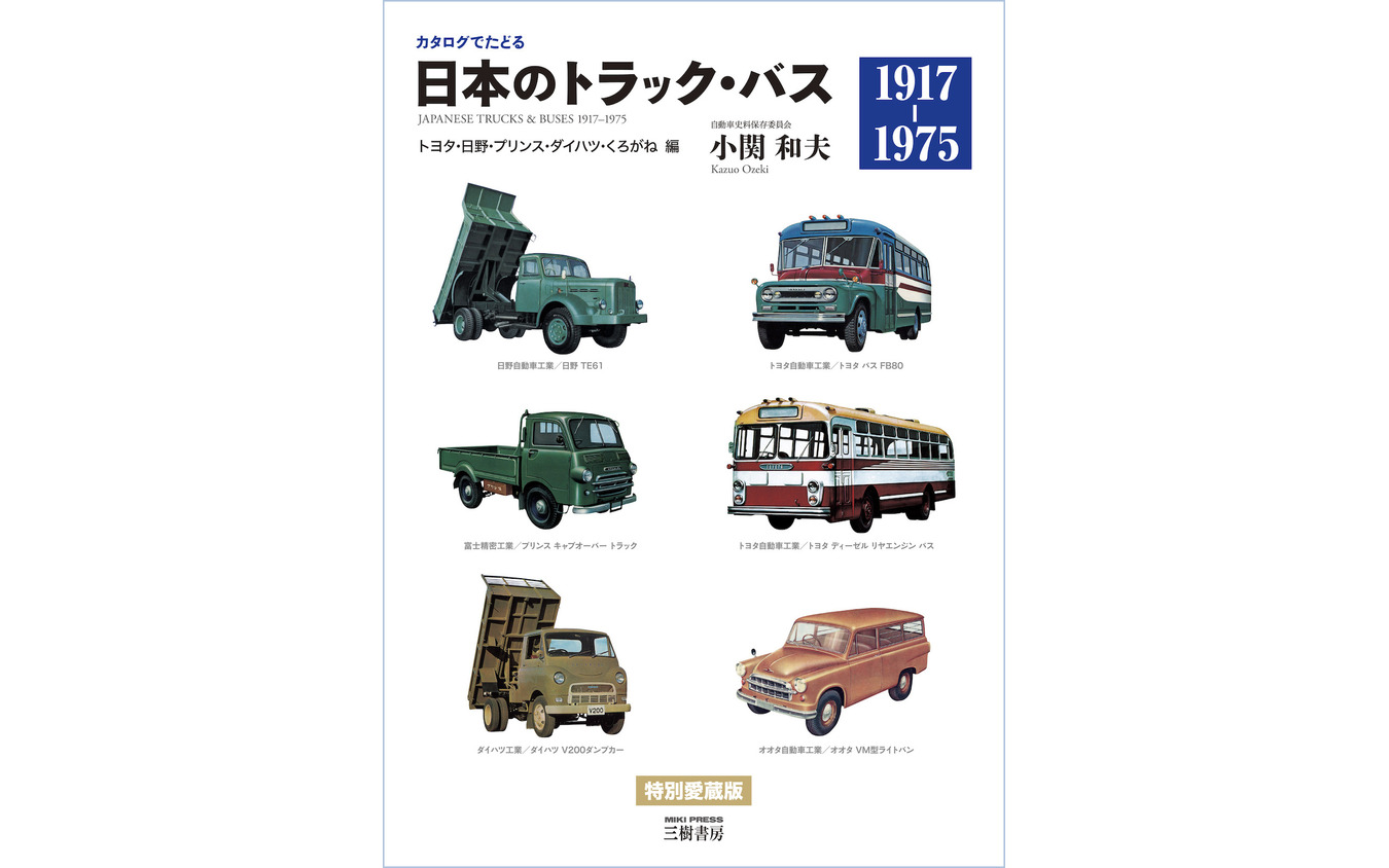 『カタログでたどる 日本のトラック・バス』トヨタ・日野・プリンス・ダイハツ・くろがね 編 特別愛蔵版