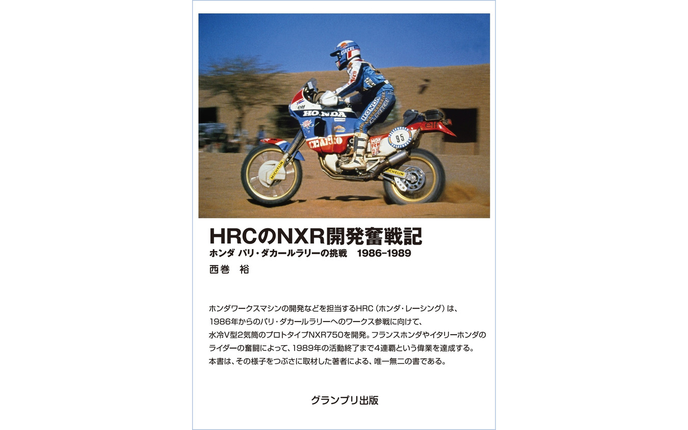 HRCのNXR開発奮戦記［増補二訂版］