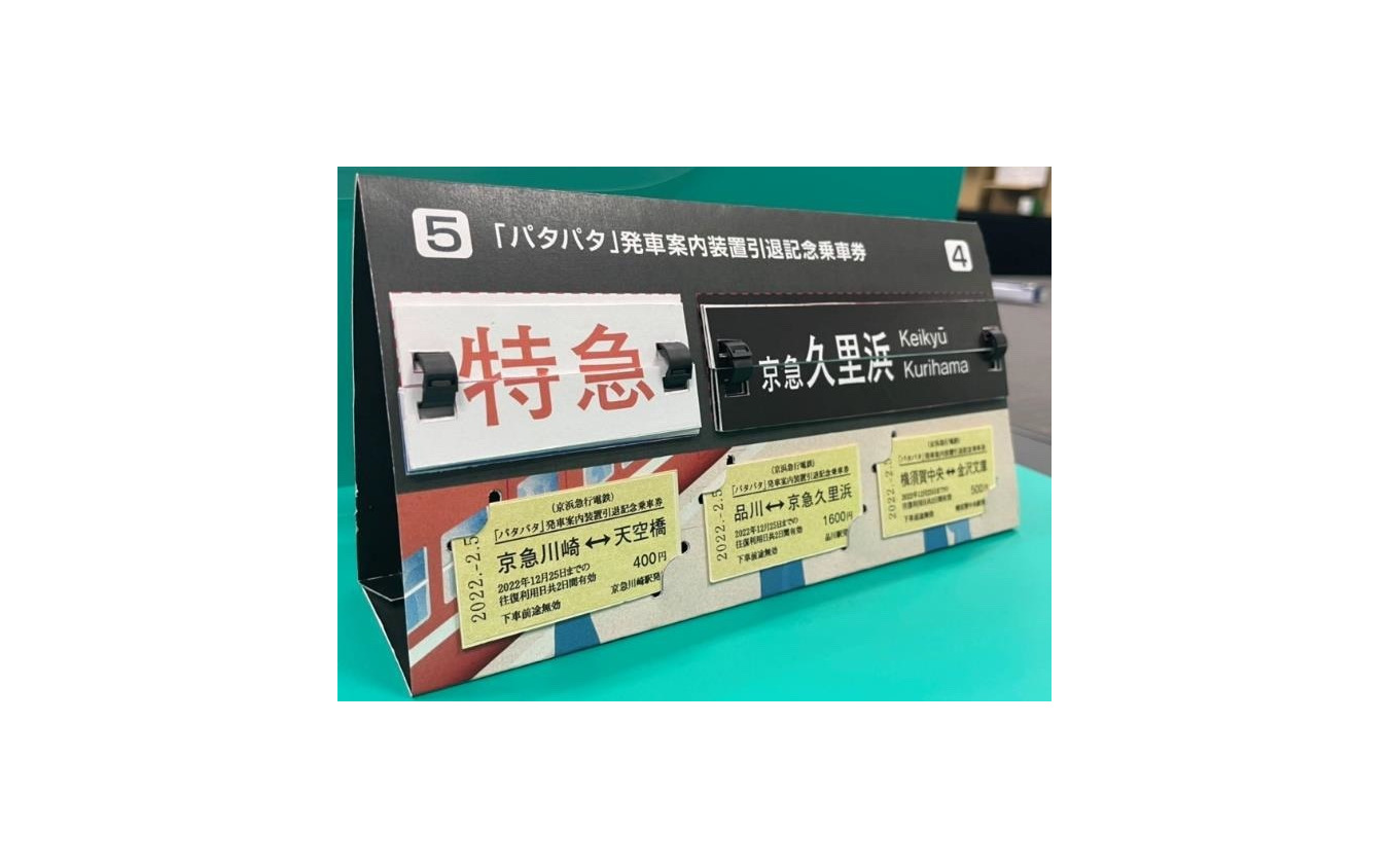 「パタパタ」発車案内装置引退記念乗車券のイメージ。