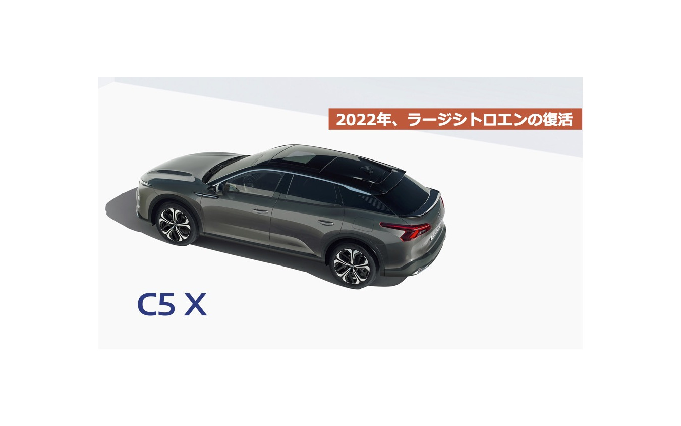 シトロエンC5X