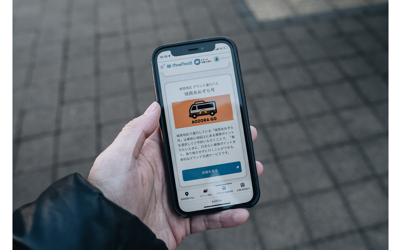 デマンドバス「城南あおぞら号」を呼び出すMaeMaaSの画面