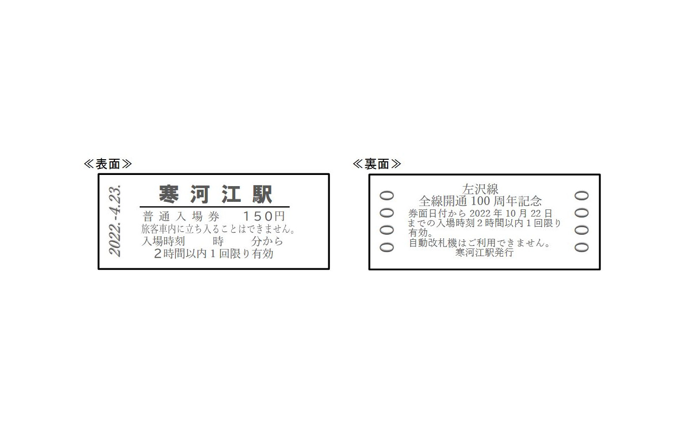 左沢線全線開通100 周年記念入場券のイメージ。発売箇所は山形(400セット)・北山形(100セット)・寒河江(さがえ・300セット)の各駅で、4月23日のみ、羽前長崎駅(100セット)と左沢駅(100セット)でも発売する。
