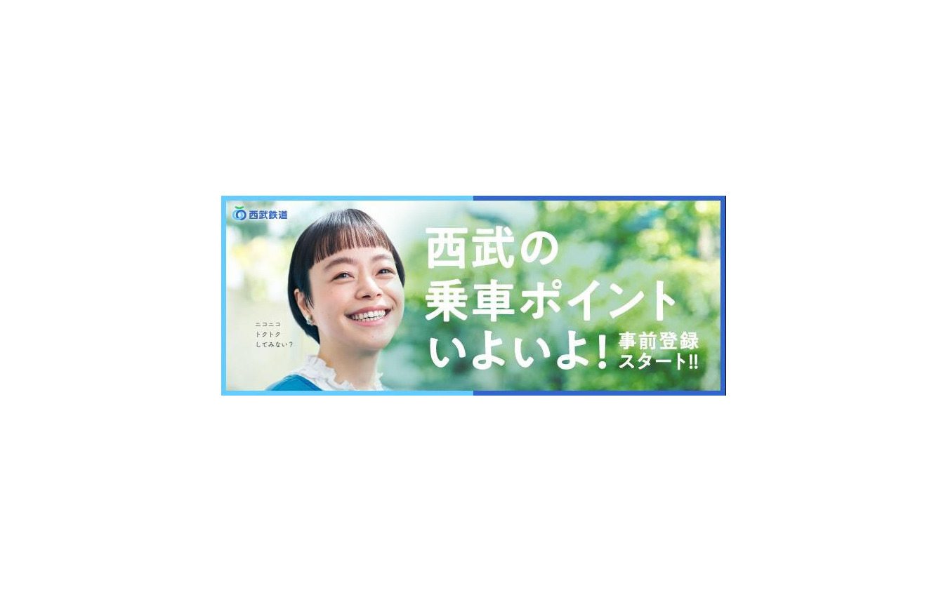 付与される「SEIBU Smile POINT」は「プリンスポイント」を改称したもので、西武の特急券との交換もできる。