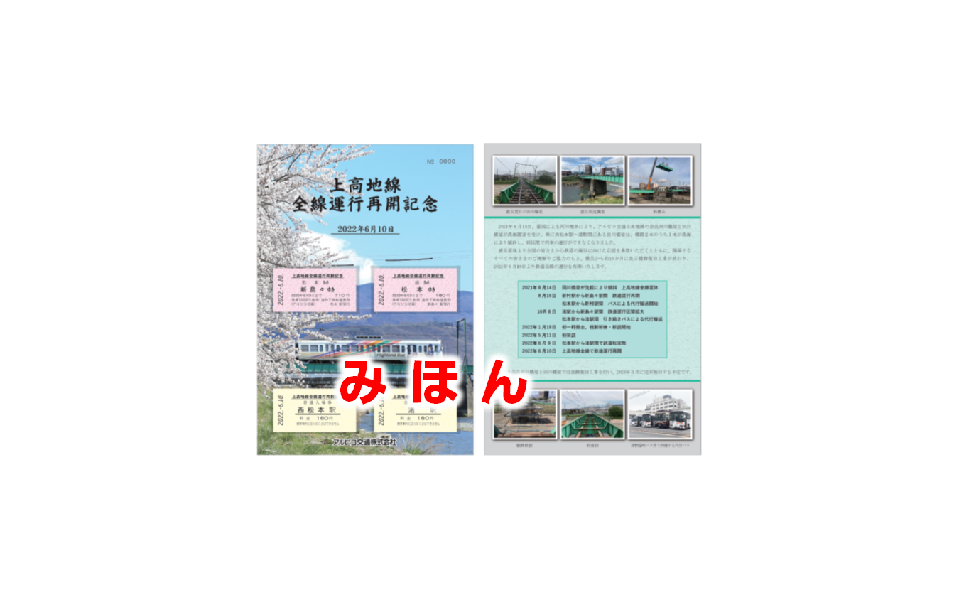 再開記念グッズとして発売される「上高地線全線運行再開記念きっぷ」(1650円)。