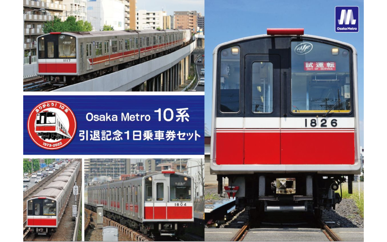 「10系引退記念1日乗車券セット」の台紙表紙。7月24日のほか、7月29日~12月31日に大阪メトロのオンラインショップでも2000セット限定で発売。
