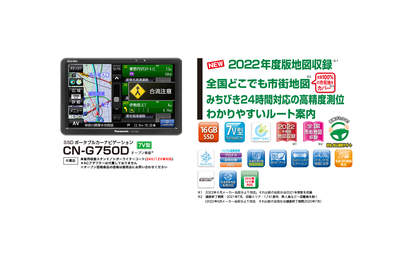 パナソニック ゴリラG1500の地図がバージョンアップして登場！ 安全・安心の日帰りドライブでリフレッシュ