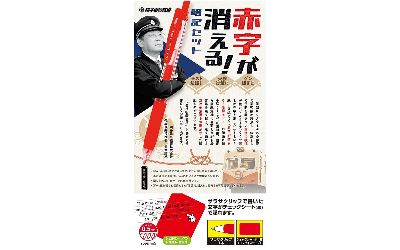 竹本社長自らが登場した「赤字が消える！暗記セット」。中身はボールペンだが、自虐ネタらしく「万年赤字」を入れた万年筆風に。