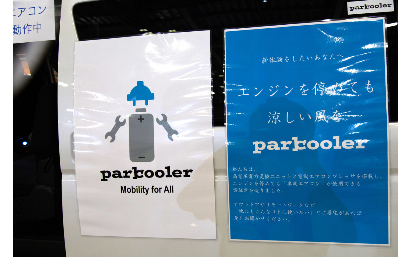 エンジンオフでもクーラーを動かせる「parkooler」…東京キャンピングカーショー2022