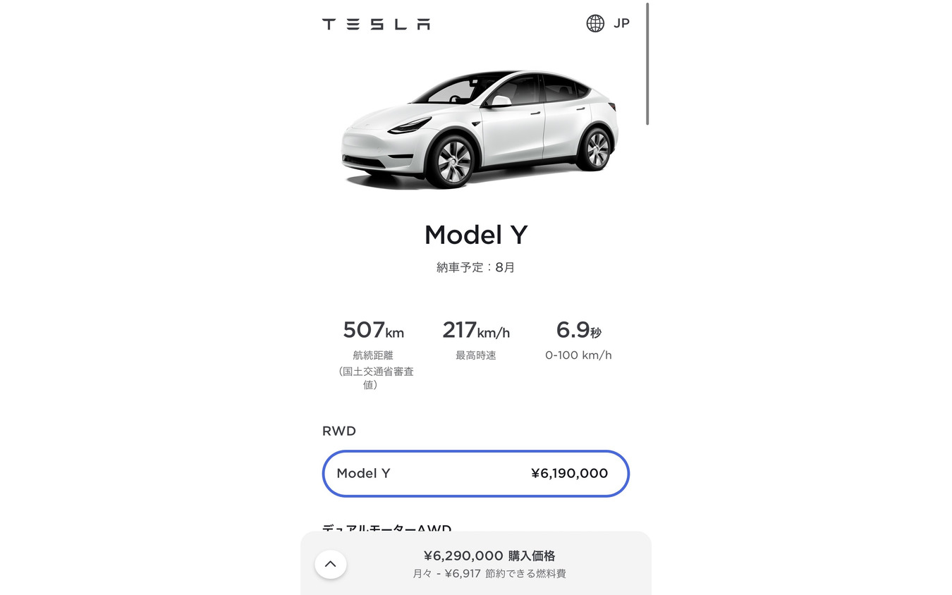テスラから届いたメールを開くと、「619万円」という値段と「納車予定:8月」の文字が