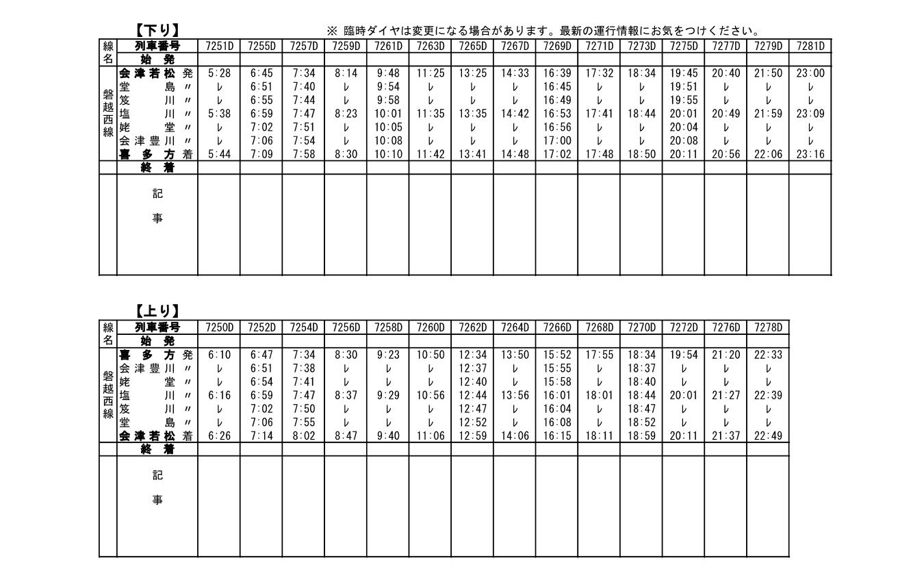 磐越西線会津若松~喜多方間の臨時ダイヤ。