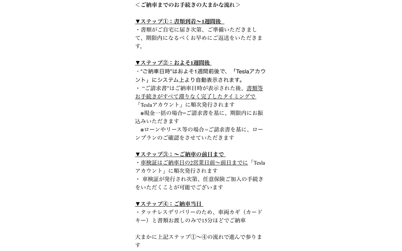 ＜ご納車までのお手続きの大まかな流れ＞と書かれたメール