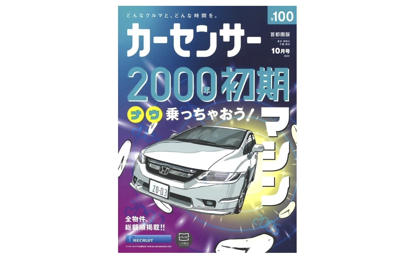 『カーセンサー』10月号