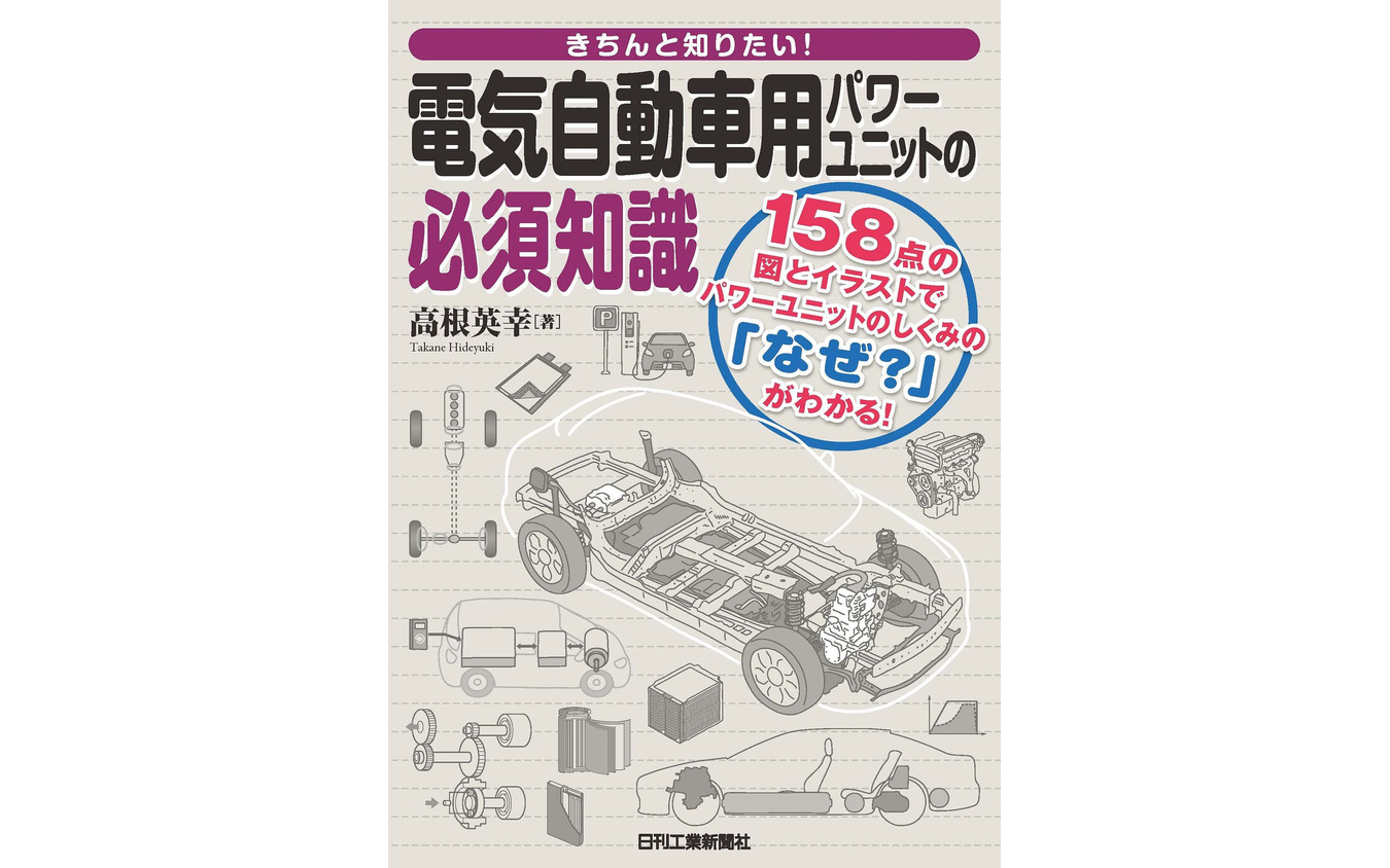 『電気自動車用パワーユニットの必須知識』