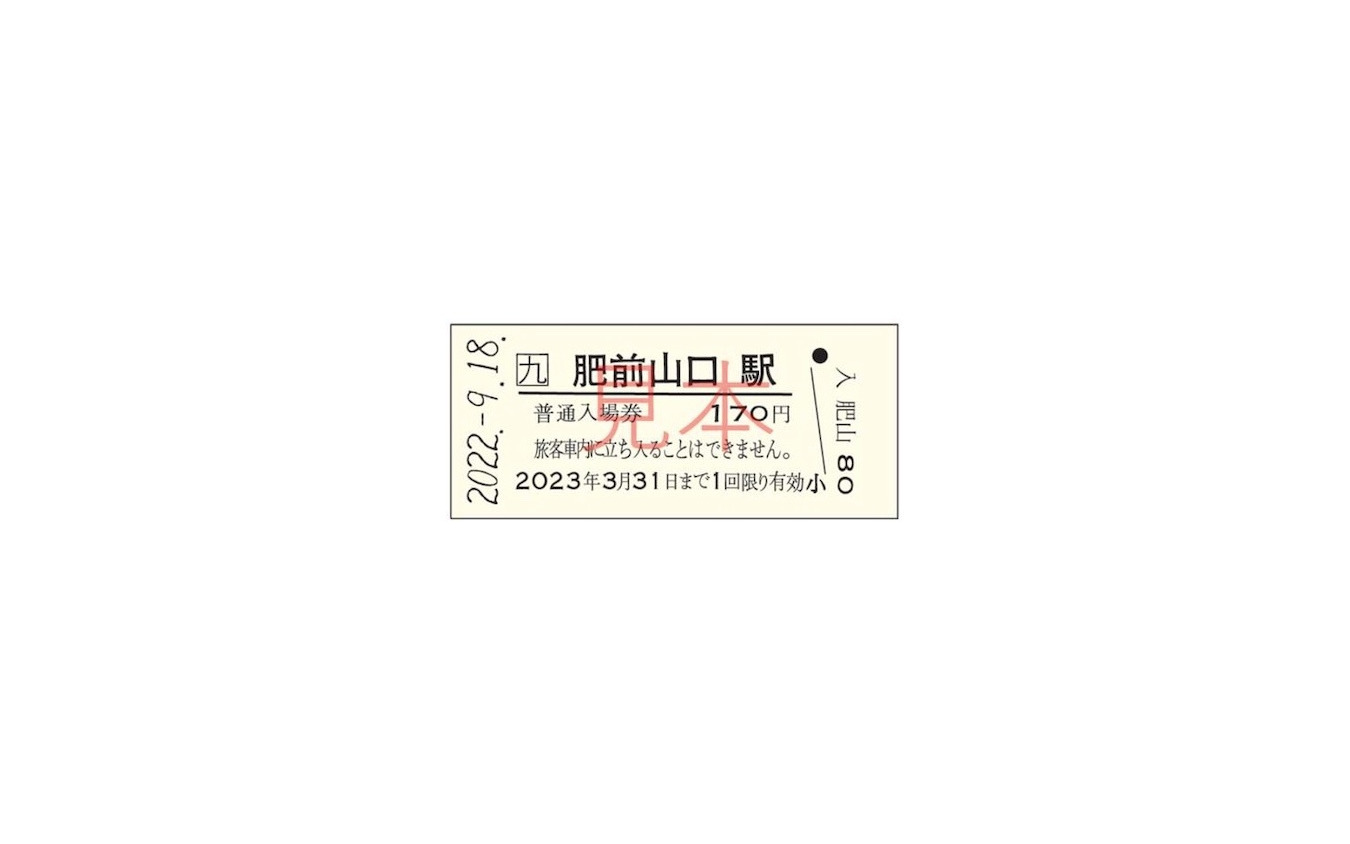 西九州新幹線開業時に改称される肥前山口駅で記念入場券 9月18-21日