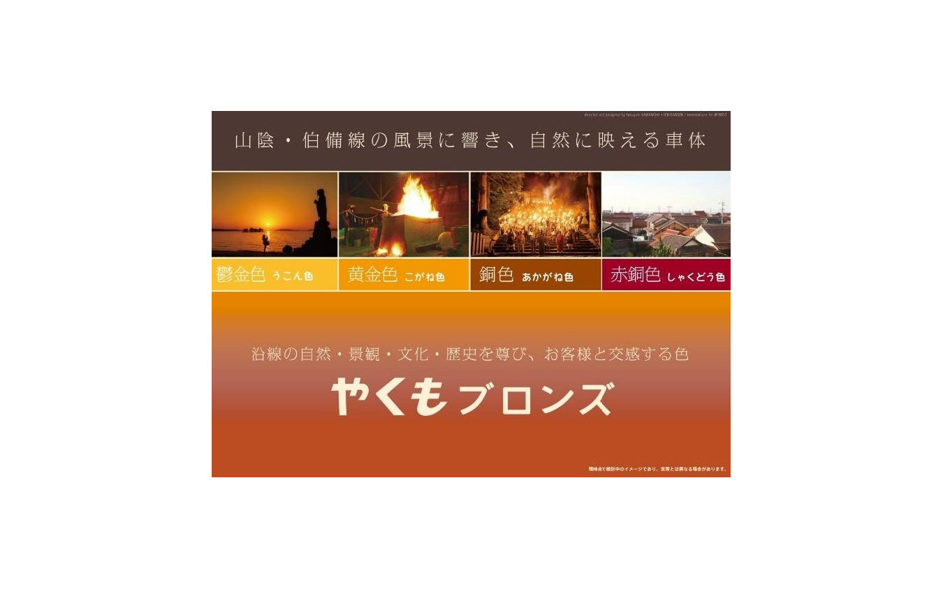 車体色は「沿線の自然・景観・文化・歴史を尊び、お客様と交感する色」として「やくもブロンズ」と名付けられる。