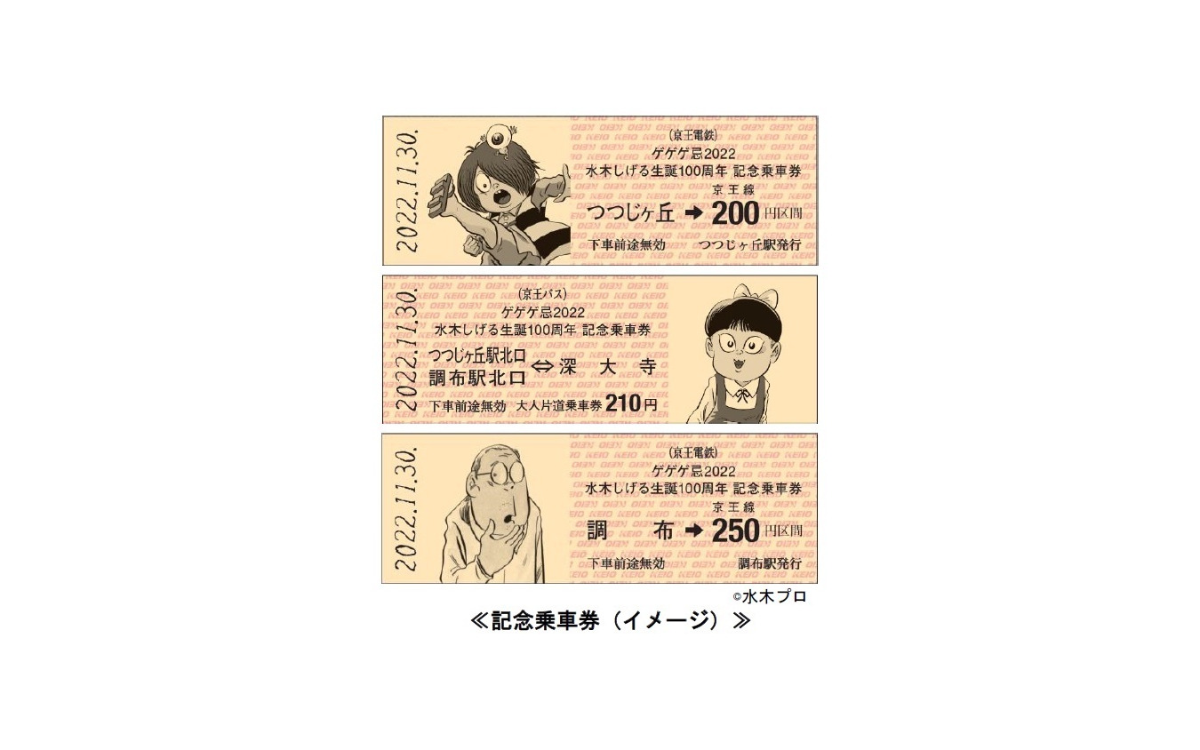 「ゲゲゲ忌2022水木しげる生誕100周年記念乗車券」。記念乗車券は京王バスの切符がセットとなっている。