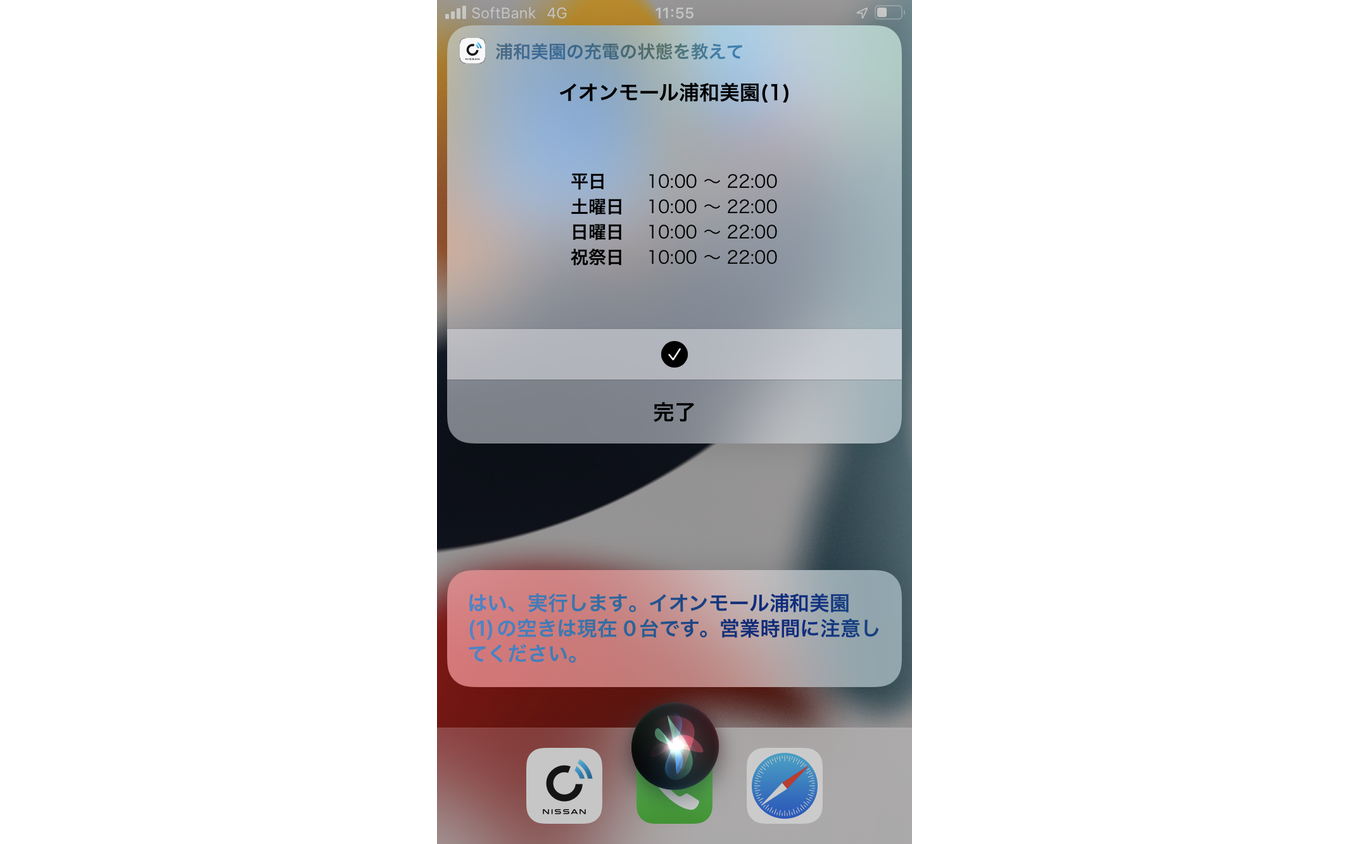 Siriに聞くと、充電スポットの空き状況や営業時間を答えてくれる