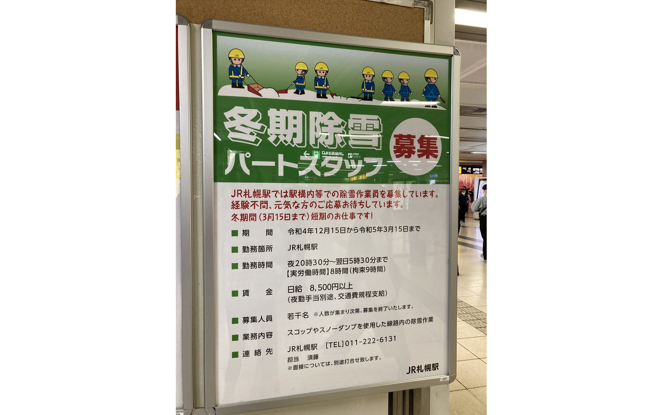 9月頃から札幌駅に掲げられていた除雪作業員募集のポスター。