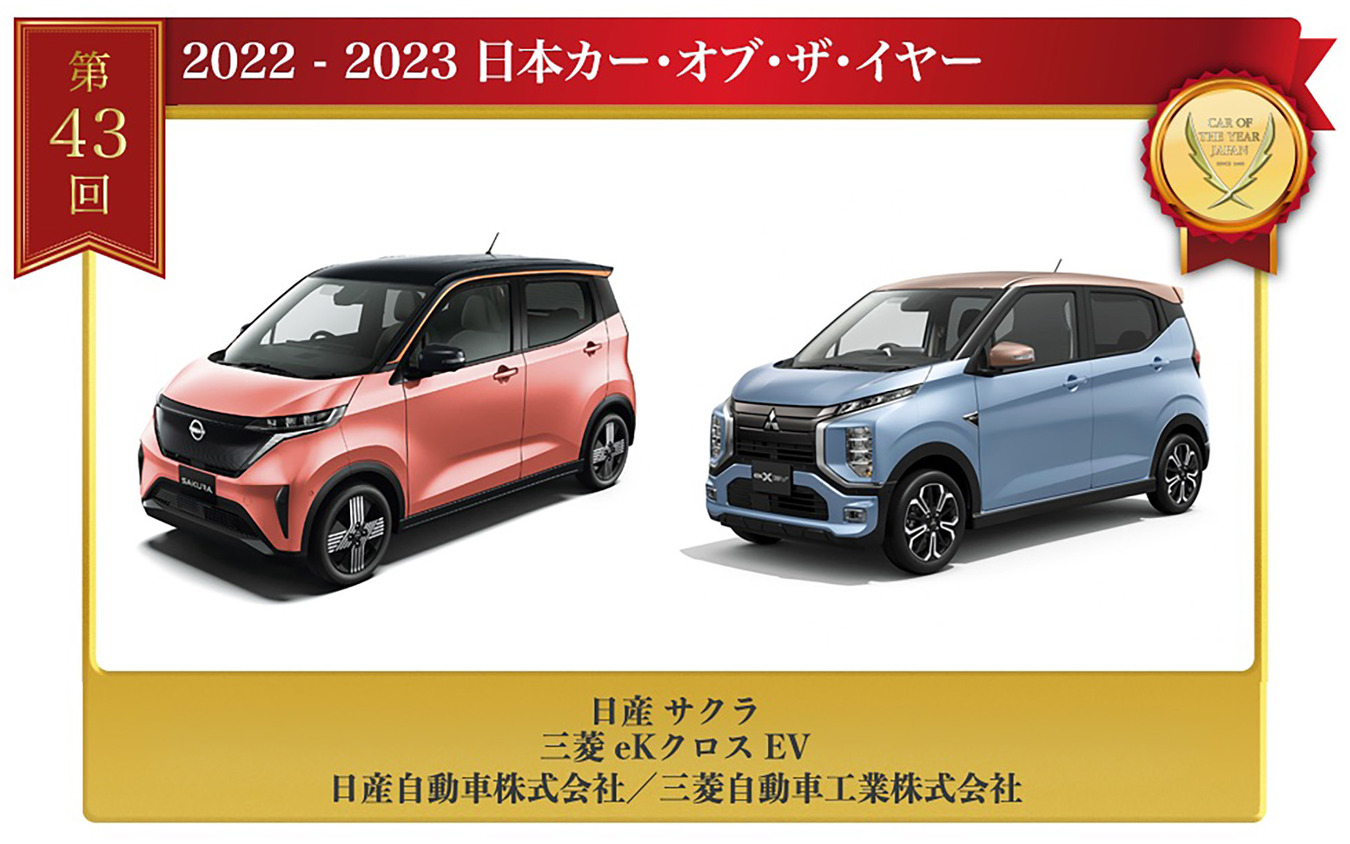 「2022-2023日本カー・オブ・ザ・イヤー」を受賞した日産『サクラ』/三菱『eKクロスEV』