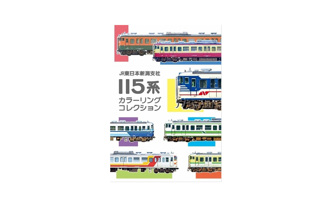 『JR東日本新潟支社115系カラーリングコレクション』表紙。