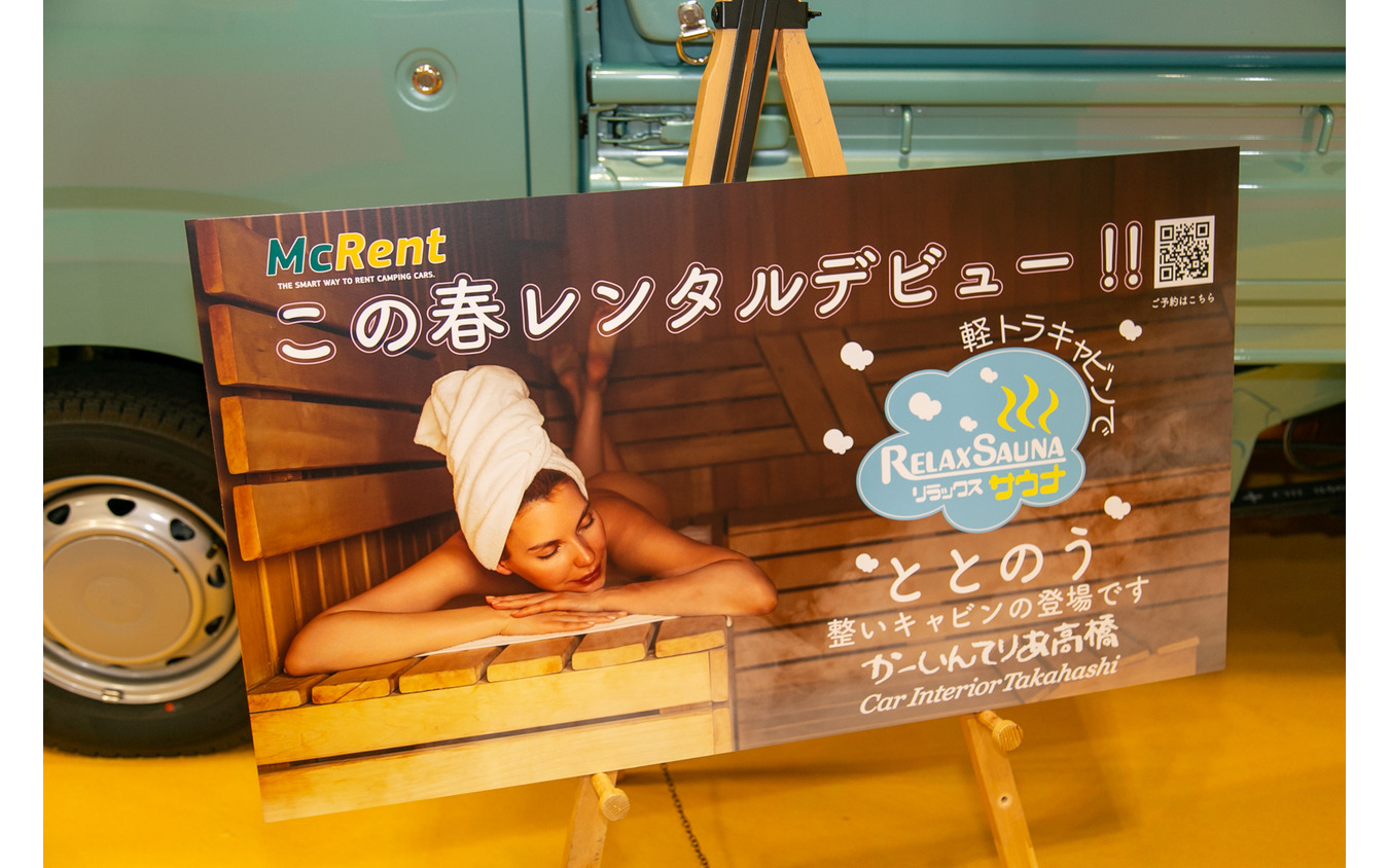 走るサウナでどこでも“ととのい”!?:リラックスサウナ……ジャパンキャンピングカーショー2023