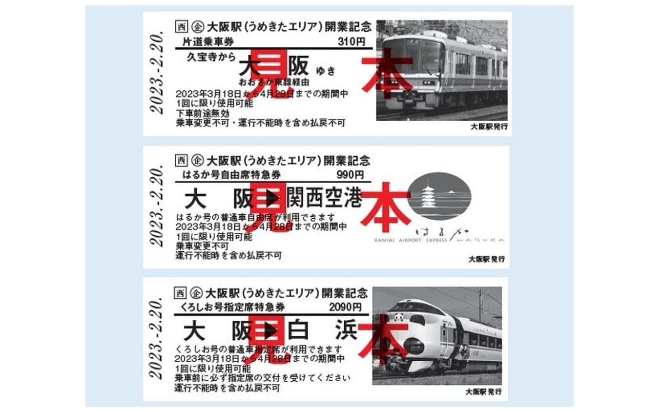 セットの見本。上からおおさか東線の乗車券、『はるか』の自由席特急券、『くろしお』の指定席特急券。