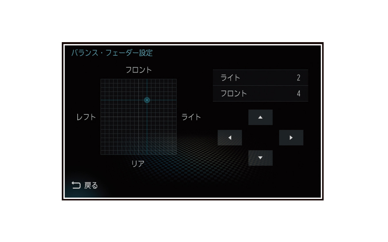 「フェーダー」の設定画面の一例(三菱電機・ダイヤトーンサウンドナビ)。