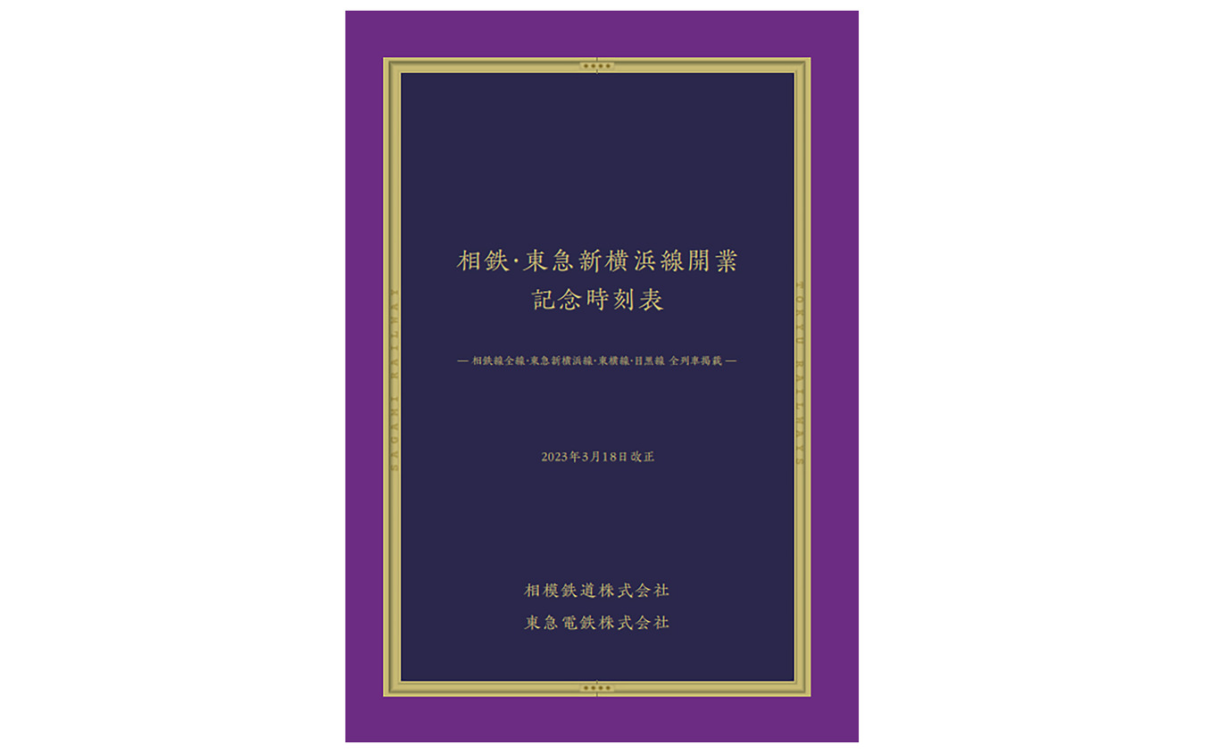 相鉄・東急直通線の開業記念時刻表を発売…2023年のみの限定出版 3月16