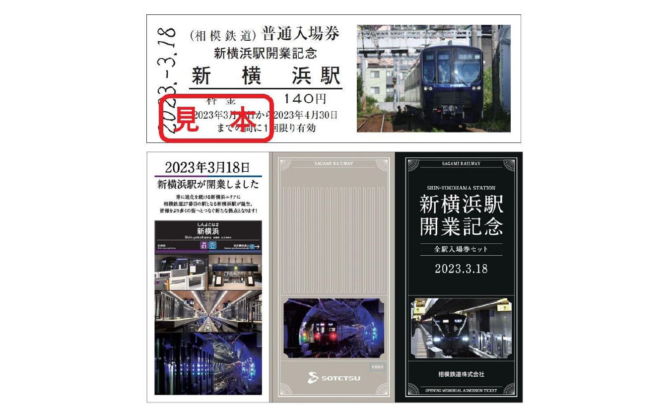 相鉄・東急直通線開業の記念品が花盛り…硬券入場券からNFTまで 3月18日