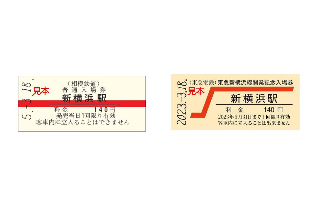 「硬券入場券・出札補充券セット」には相鉄・東急新横浜駅の赤帯入場券がセットに。