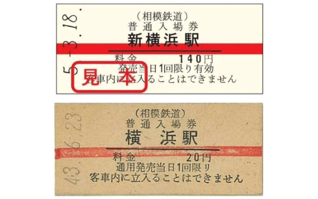 相鉄・東急直通線開業の記念品が花盛り…硬券入場券からNFTまで 3月18日