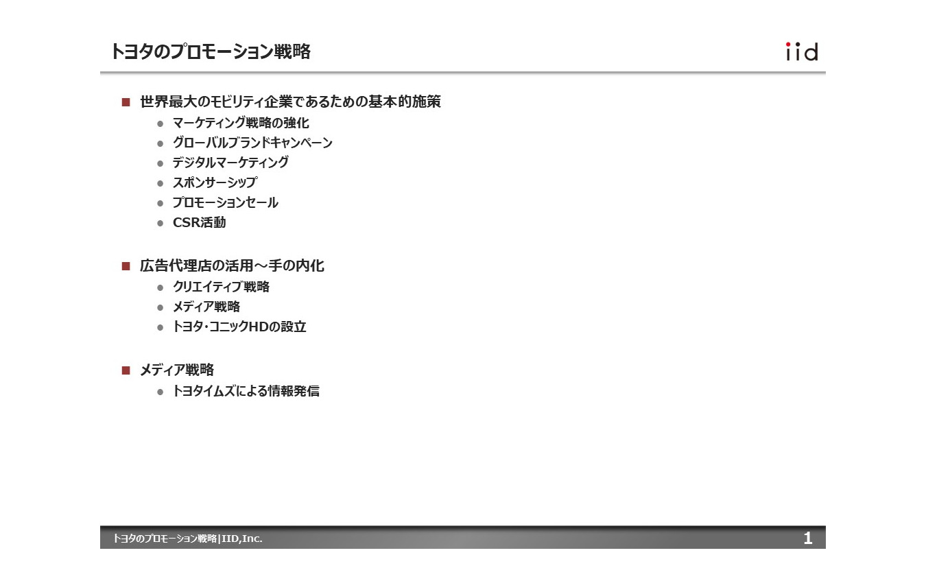 【調査レポート】トヨタのプロモーション戦略