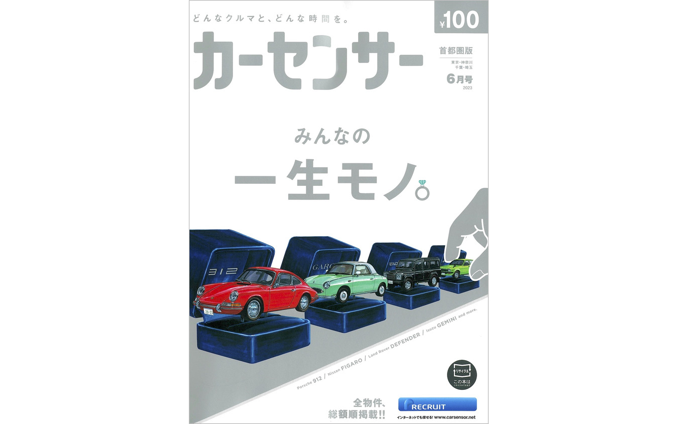 『カーセンサー』6月号