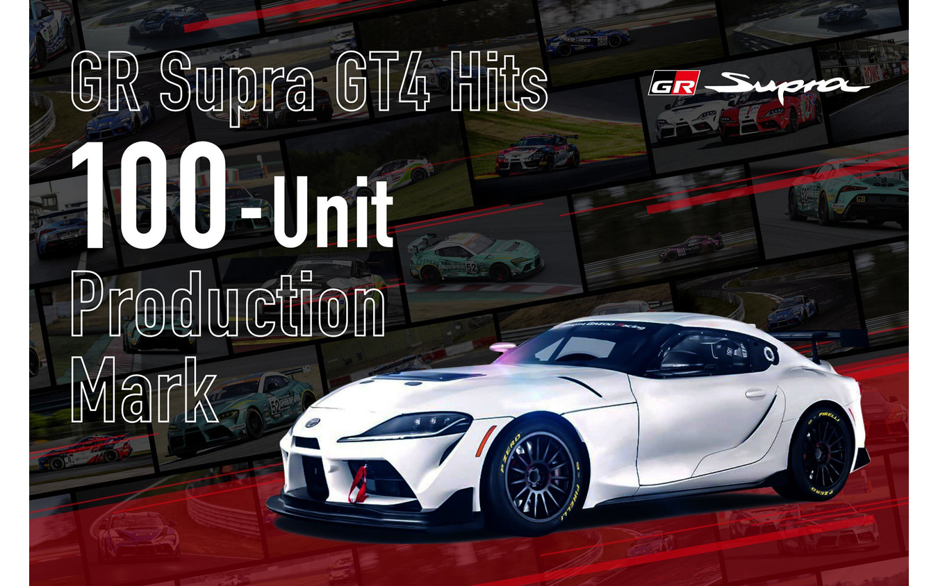 GRスープラGT4が累計生産台数100台に到達