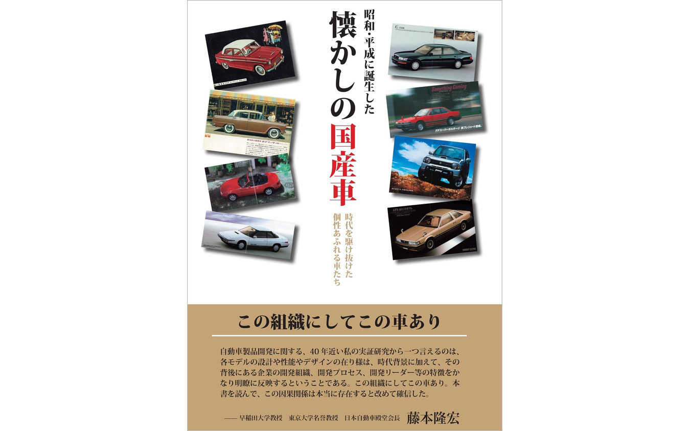 『昭和・平成に誕生した　懐かしの国産車』