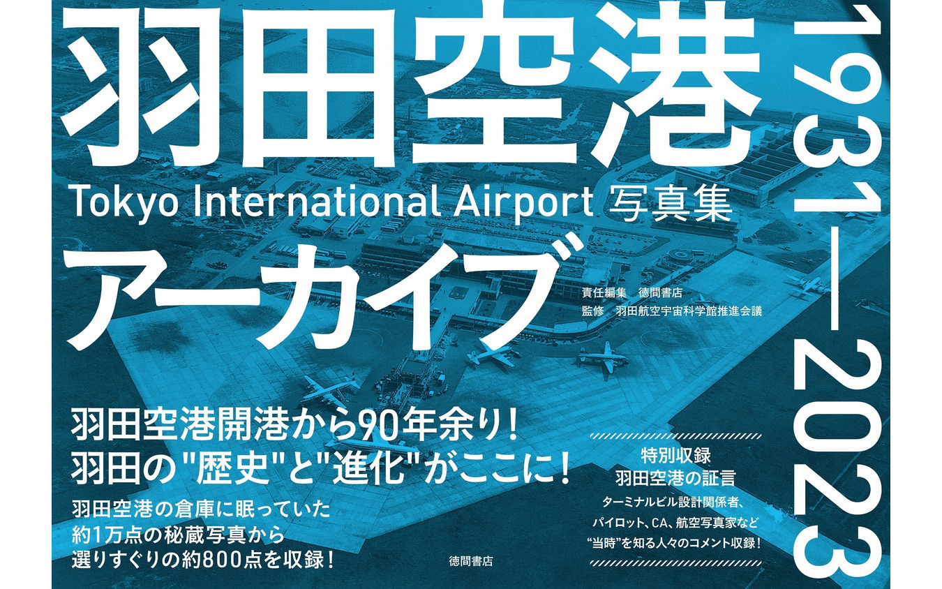 『羽田空港アーカイブ』書影