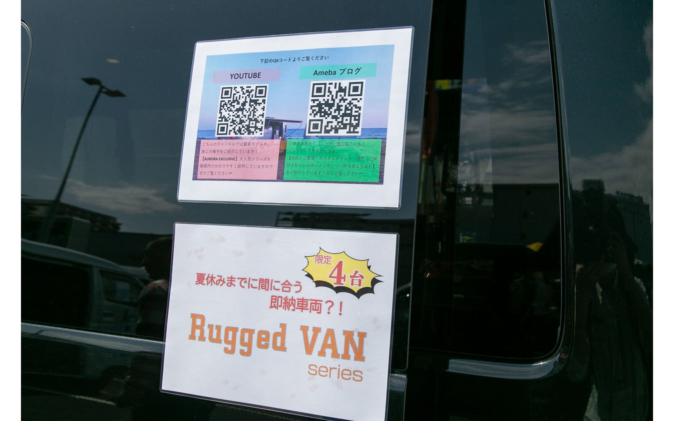 リーズナブルな「ハイエース」バンコン「Rugged VAN（ラギッドバン）」に若者たちが注目……神奈川キャンピングカーフェア