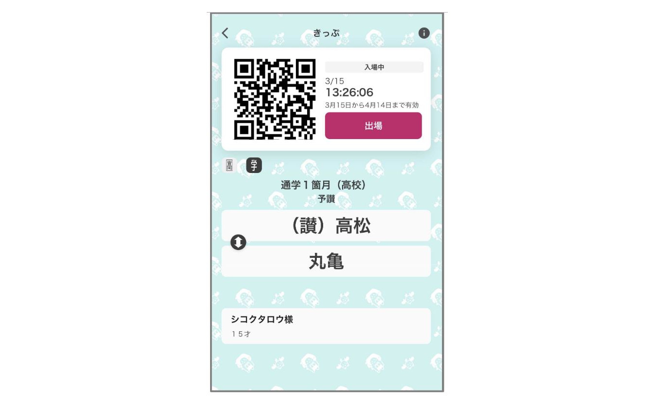 「スマえき」の表示画面(通学定期券の例)。