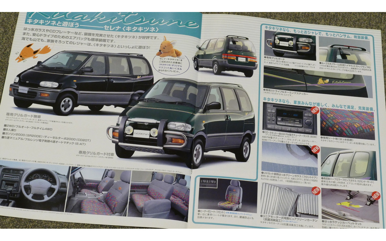 日産セレナ・初代（写真のカタログは1996年のもの）