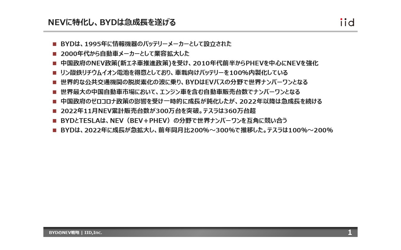 【調査レポート】※プレミアム会員限定「BYDのNEV戦略」～中国が創出した世界一のEVメーカー～