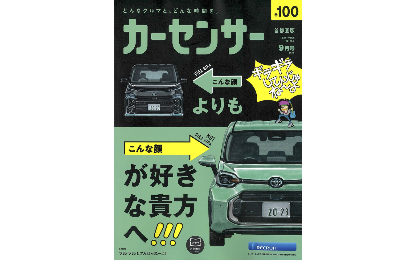 『カーセンサー』9月号