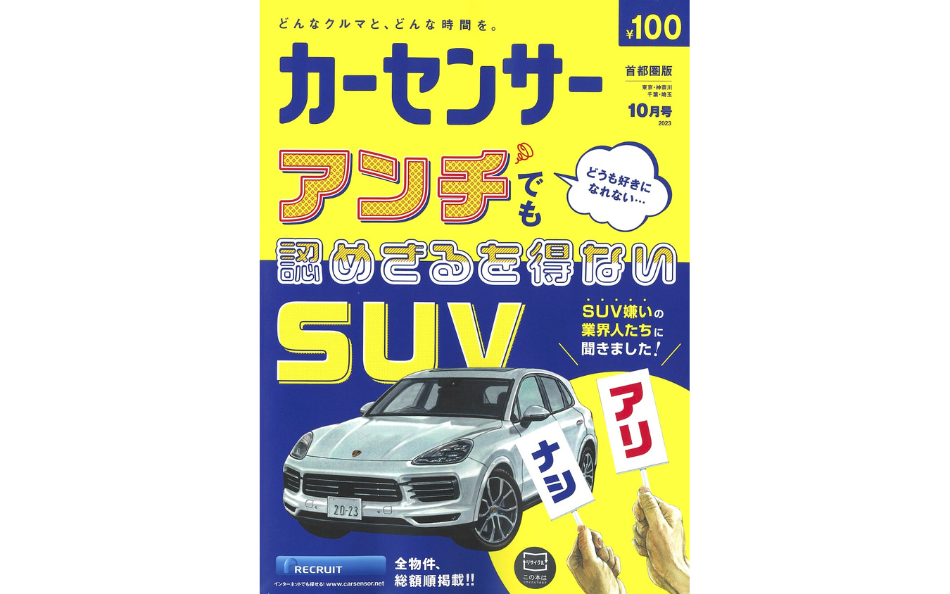 『カーセンサー』10月号