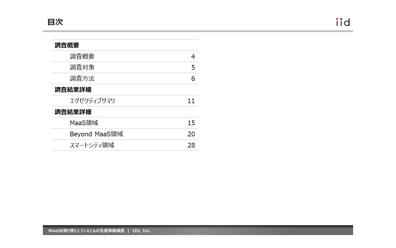 【調査レポート】※プレミアム会員限定 MaaSを取り巻くエコシステムの先進事例調査（日本編）