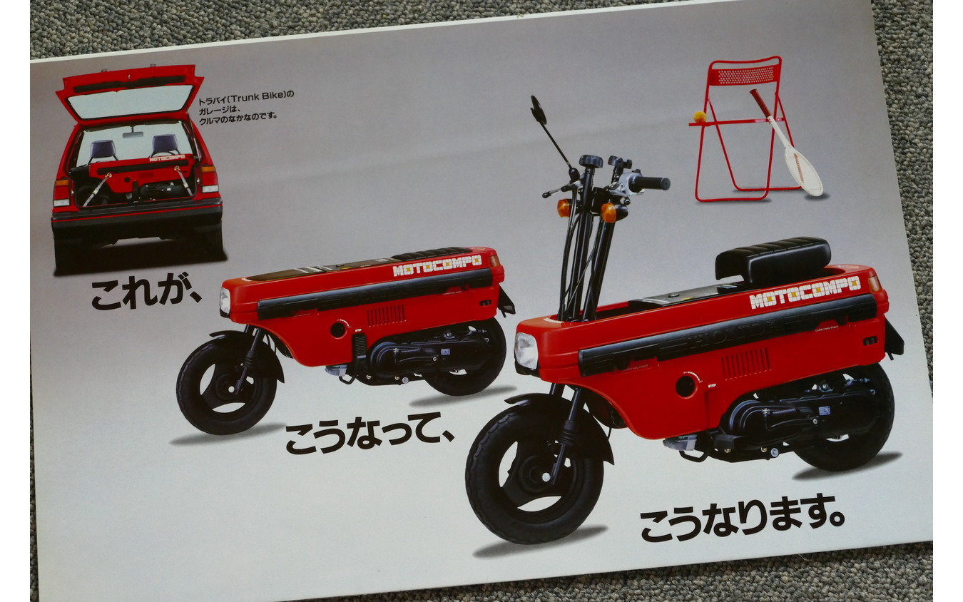 ホンダ・シティ(初代)&モトコンポ 当時のカタログ