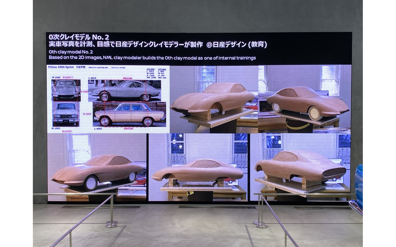 日産デザイン本部でも同様に縮尺サイズのクレイモデルを制作した。