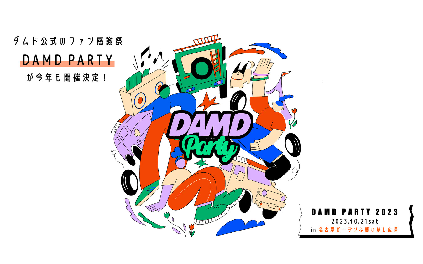 「DAMD PARTY 2023」初の名古屋で10月21日に開催