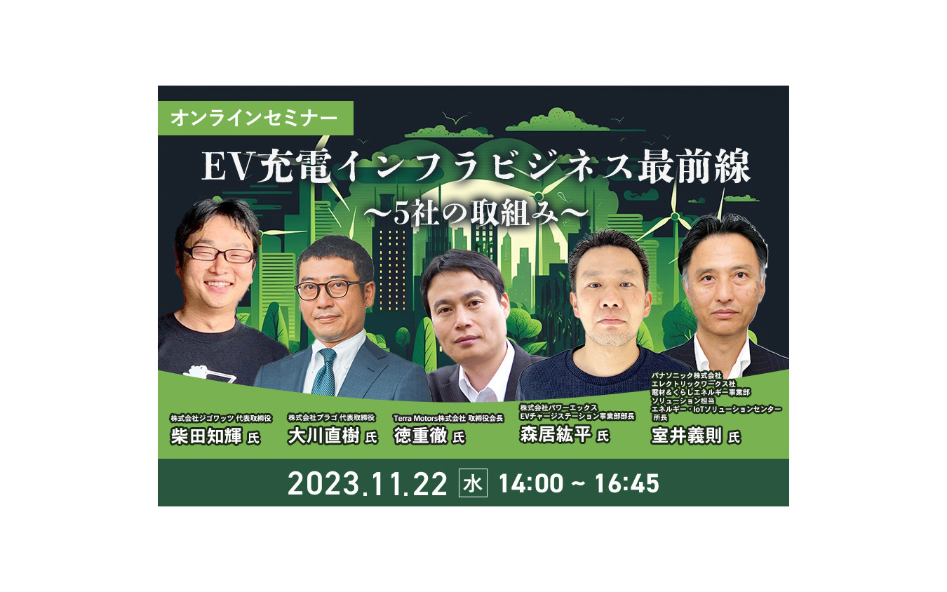 【オンラインセミナー】EV充電インフラビジネス最前線～5社の取組み～
