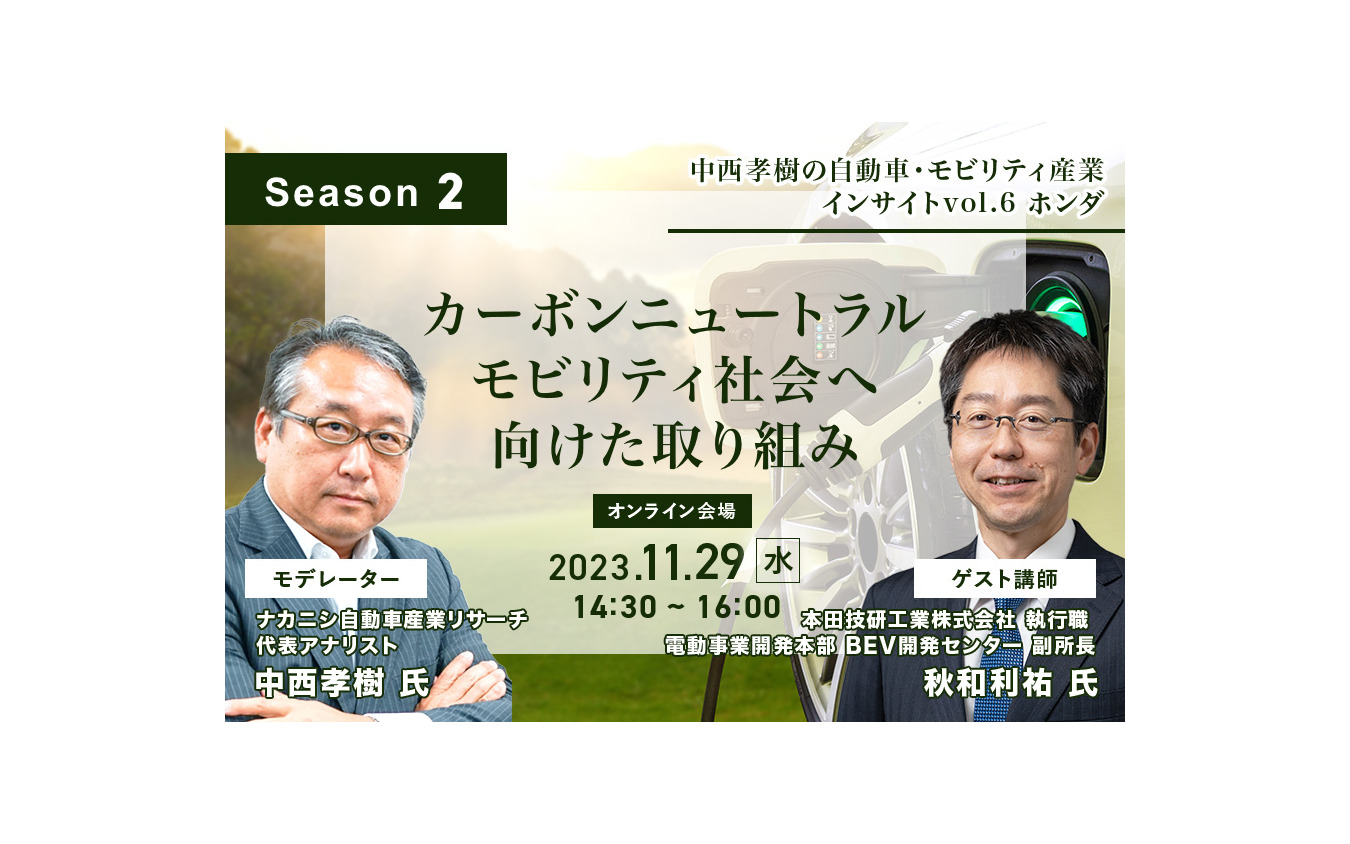 【Season2】中西孝樹の自動車・モビリティ産業インサイトvol.6 ホンダ